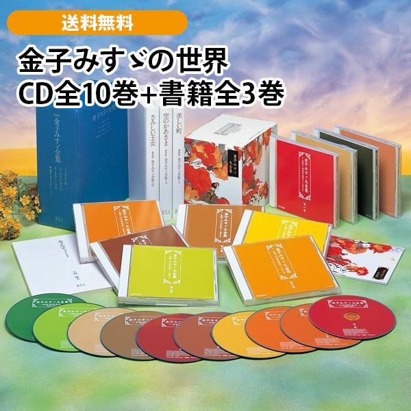 金子みすゞの世界 CD全10巻+書籍全3巻 | 