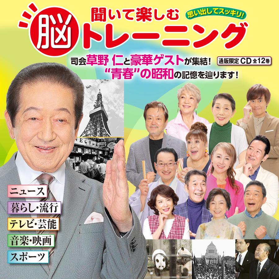 聞いて楽しむ脳トレーニング CD全12巻 |  | 01