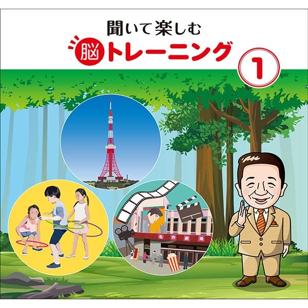 聞いて楽しむ脳トレーニング CD全12巻 |  | 08