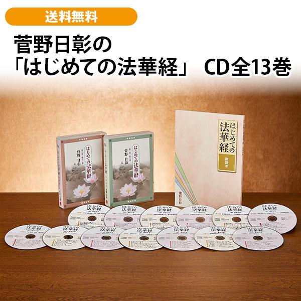 菅野日彰の「はじめての法華経」 CD全13巻 | 