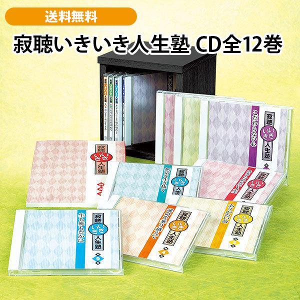 寂聴いきいき人生塾 CD全12巻 | 