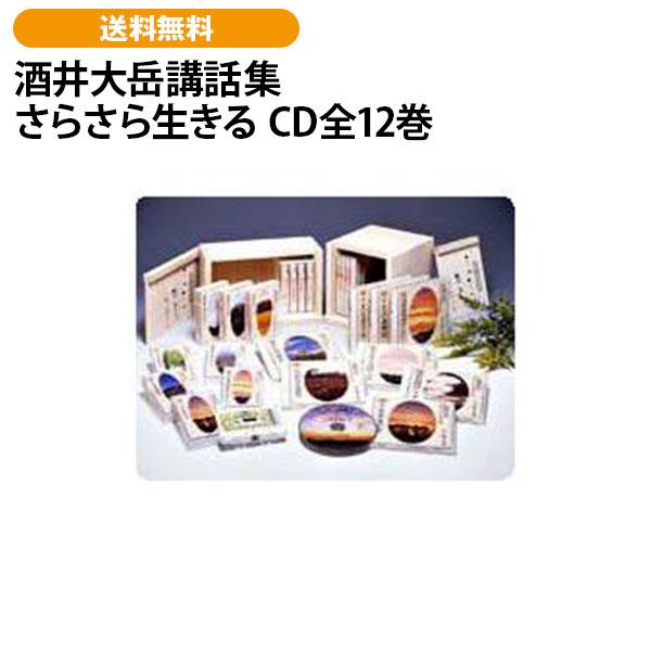 酒井大岳講話集 さらさら生きる CD全12巻 | 