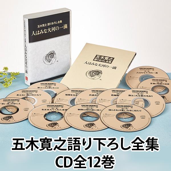 五木寛之語りおろし全集 CD全12巻 | 
