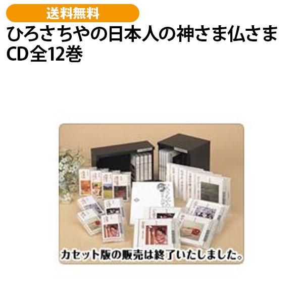 ひろさちやの日本人の神さま仏さま CD全12巻 | 