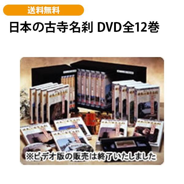 日本の古寺名刹 DVD全12巻 | 