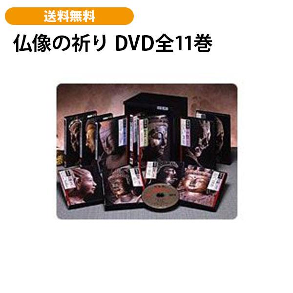 仏像の祈り DVD全11巻 | 