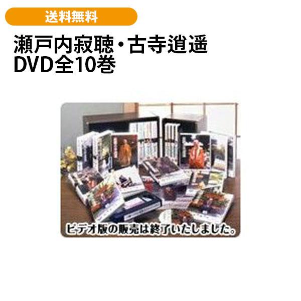 瀬戸内寂聴・古寺逍遥 DVD全10巻 | 