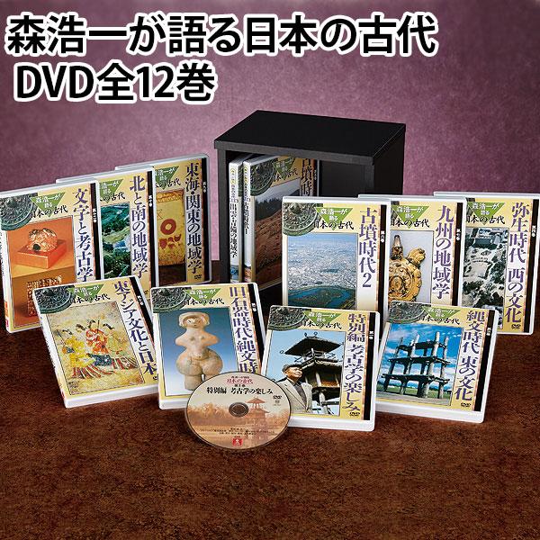 森浩一が語る日本の古代 DVD全12巻 | 