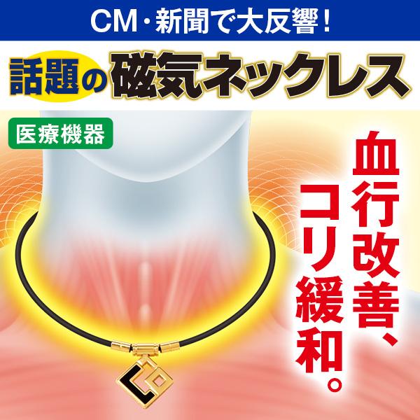 コラントッテ 磁気ネックレス 限定モデル 送料無料 健康医療機器 血行促進 コリ緩和 首・肩 コリ スポーツ選手 Ｎ極Ｓ極交互配列 |  | 01