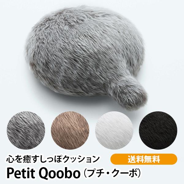 しっぽクッションPetit Qoobo（プチ・クーボ） クッション 癒やし 癒やしのパートナー プチサイズ お出かけ 送料無料 | 