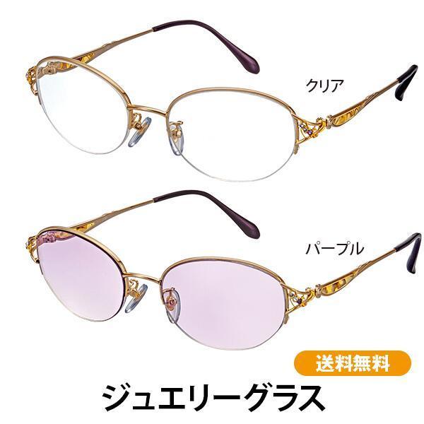 ジュエリーグラス 送料無料 シニアグラス 遠近両用 老眼鏡 女性 おしゃれ お出かけ UVカット 累進レンズ 紫外線カット | 