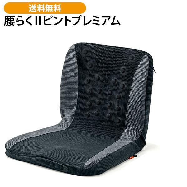 腰らくIIピントプレミアム 送料無料 医療機器クッション　血行改善　コリ緩和　椅子に置ける　磁気効果　オリジナルモデル　シリーズ最大磁石数　N極S極交互配列 | 