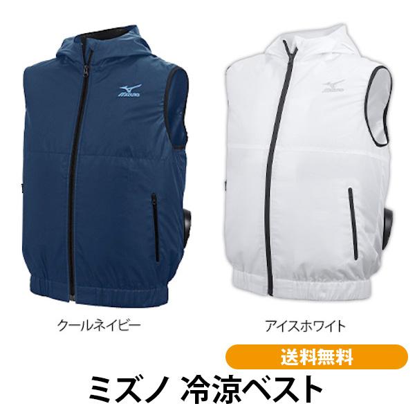ミズノ冷涼ベスト 送料無料 mizuno 冷却ファン 気化熱 DIY 家事 Tシャツセット フード 男女兼用 消臭 動きやすい 普段使い 洗濯可能 | MIZUNO