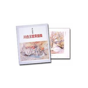 川合玉堂名画集　想い出の里　全２巻 |  | 01