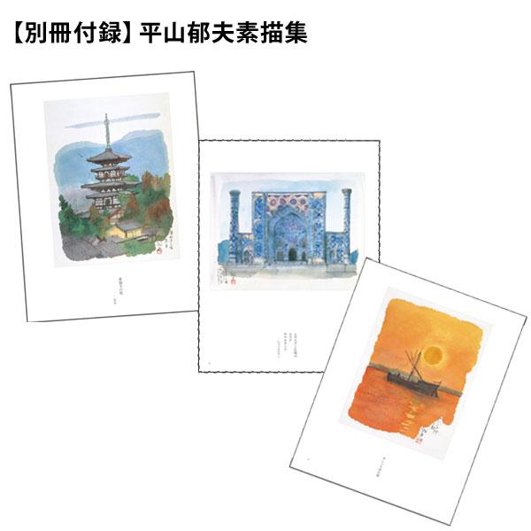 平山郁夫画集 書籍全2巻 |  | 05