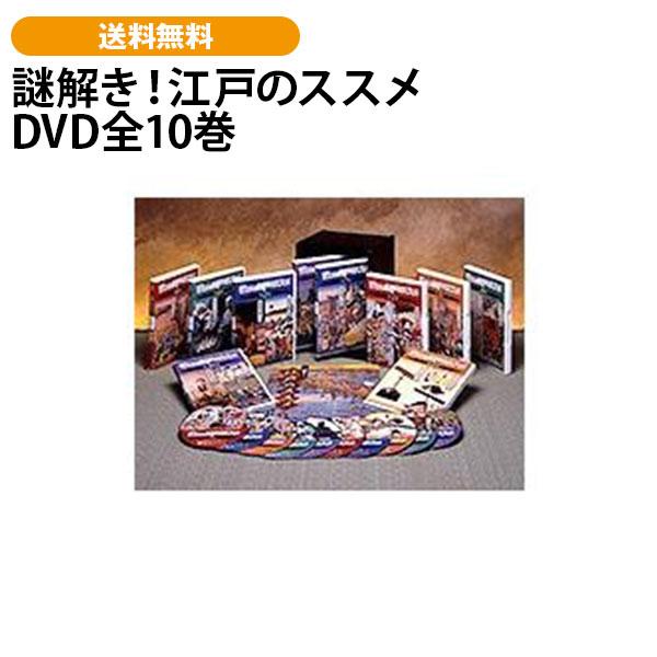 謎解き！江戸のススメ DVD全10巻 | 