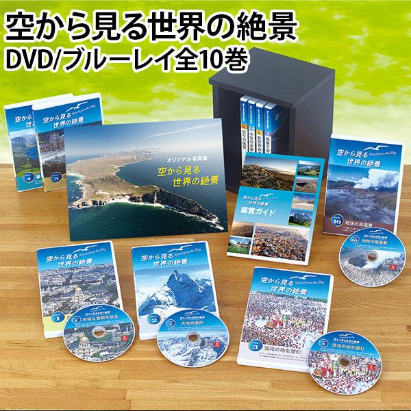 空から見る世界の絶景 DVD/ブルーレイ全10巻 | 