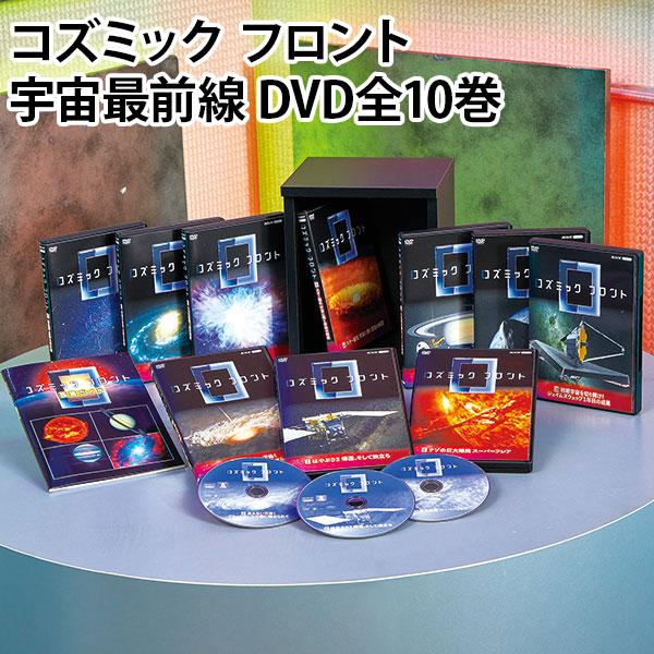 コズミック フロント 宇宙最前線 DVD全10巻 | 