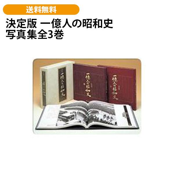 決定版 一億人の昭和史 写真集全3巻 | 