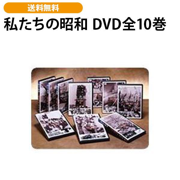 私たちの昭和 DVD全10巻 | 