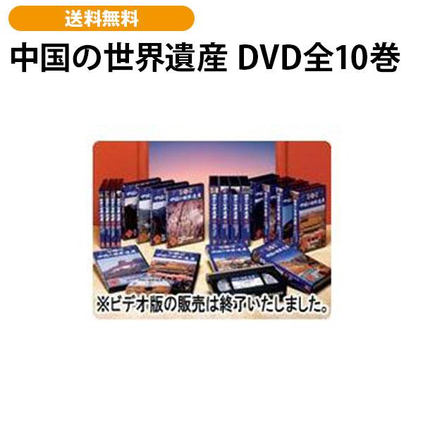 中国の世界遺産 DVD全10巻 | 