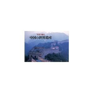 中国の世界遺産 DVD全10巻 |  | 02