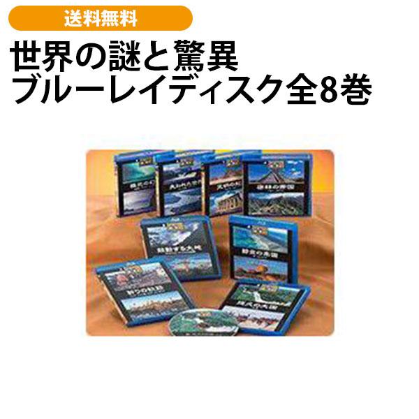 世界の謎と驚異 ブルーレイディスク全8巻 | 