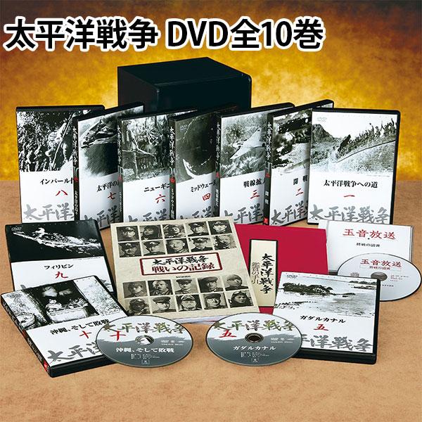太平洋戦争 DVD全10巻 | 