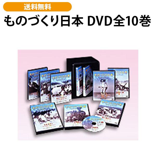 ものづくり日本 DVD全10巻 | 