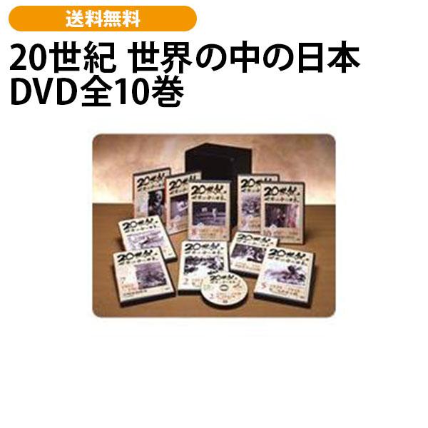 20世紀 世界の中の日本 DVD全10巻 | 