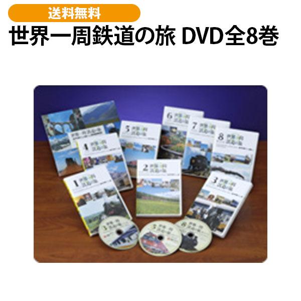 世界一周鉄道の旅 DVD全8巻 | 