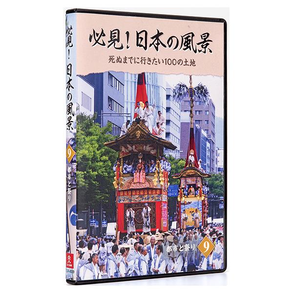 必見！日本の風景 DVD全10巻 |  | 10