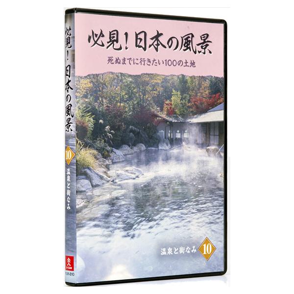 必見！日本の風景 DVD全10巻 |  | 11