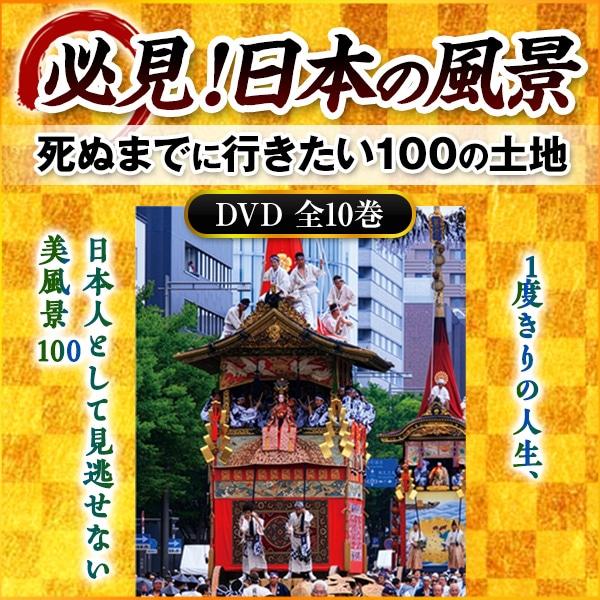 必見！日本の風景 DVD全10巻 |  | 01