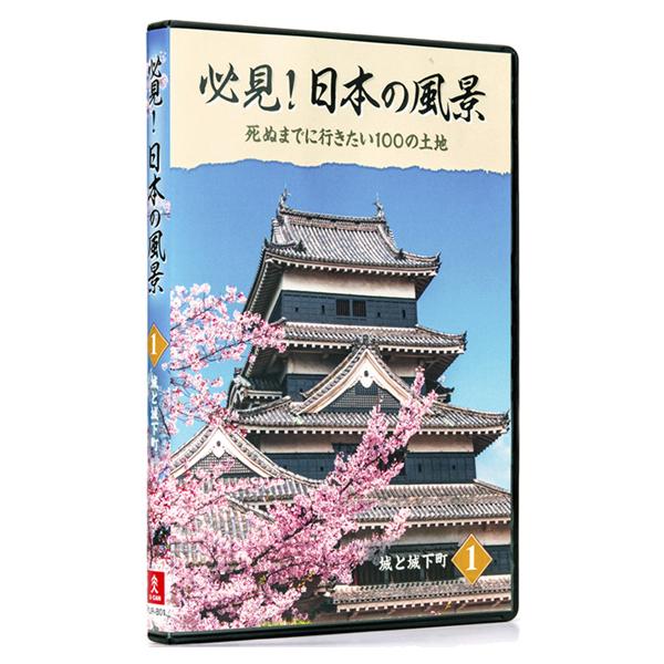 必見！日本の風景 DVD全10巻 |  | 02