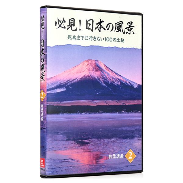 必見！日本の風景 DVD全10巻 |  | 03