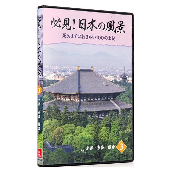 必見！日本の風景 DVD全10巻 |  | 04