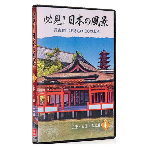 必見！日本の風景 DVD全10巻 |  | 05