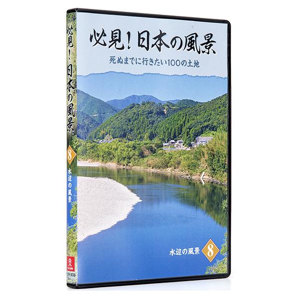 必見！日本の風景 DVD全10巻 |  | 09