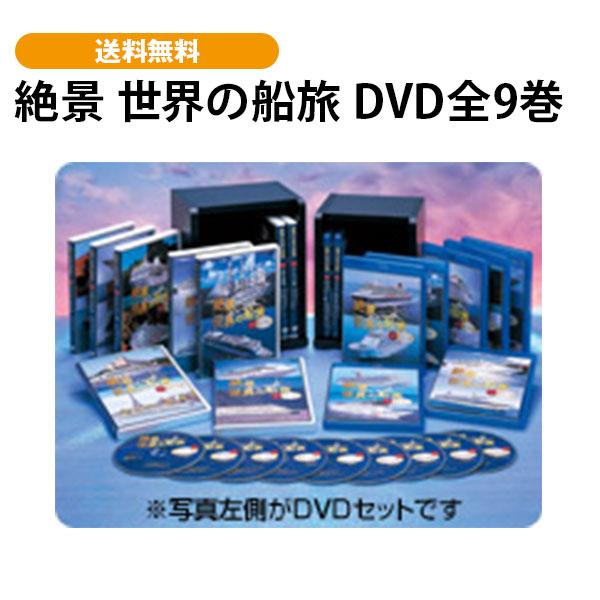 絶景 世界の船旅 DVD全9巻 | 