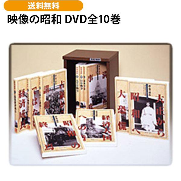映像の昭和 DVD全10巻 | 