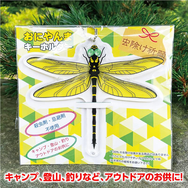 オニヤンマキーホルダー おにやんま 虫除け アクリル アウトドア キャンプ 釣り 昆虫 虫除け祈願 Infornoesfornopizzeria Com