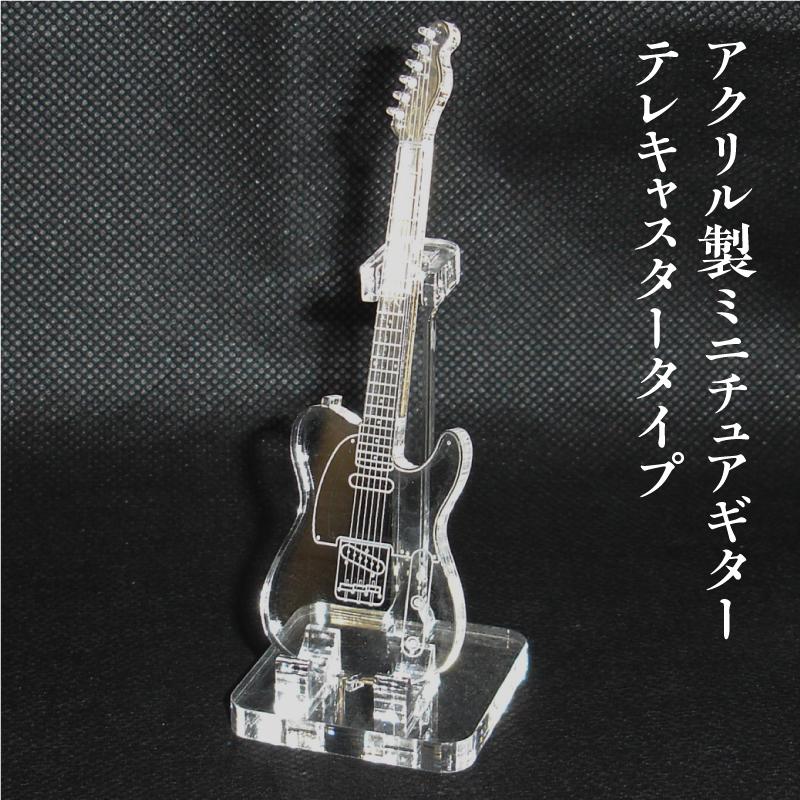 アクリル製 ミニチュアギター テレキャスタータイプ 楽器 guitar アクリル製 ミニチュアギター テレキャスタータイプ 楽器 guitar
