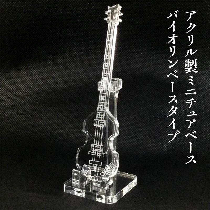 アクリル製 ミニチュアベース バイオリンベースタイプ 楽器