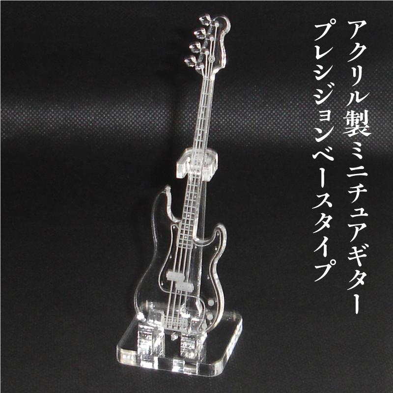 アクリル製 ミニチュアベース プレシジョンベースタイプ 楽器 guitar