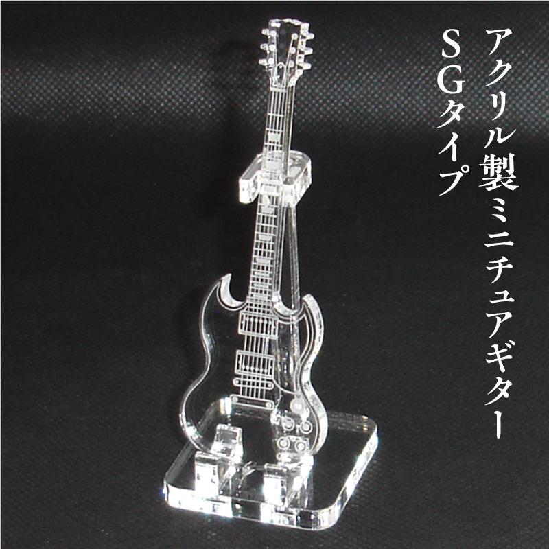 アクリル製 定番スタイル ミニチュアギター 推奨 SGタイプ 楽器 SG guitar type