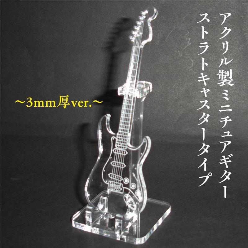 アクリル製　ミニチュアギター　3ｍｍ厚バージョン　ストラトキャスタータイプ　楽器　guitar　Stratocaster type | 