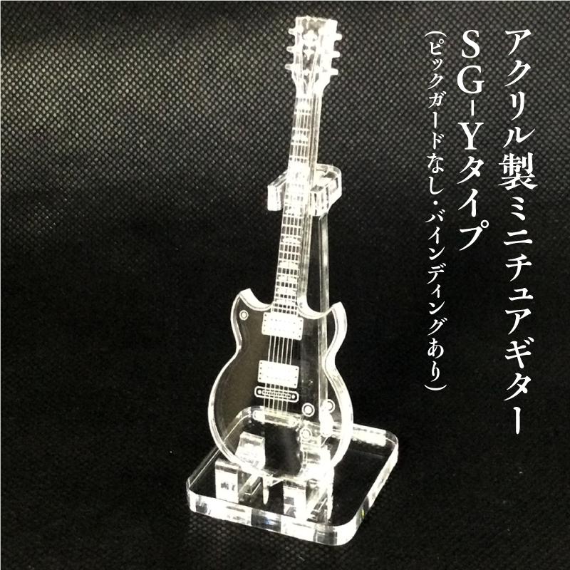 アクリル製　ミニチュアギター　SG-Y（ピックガードなし・バインディングあり）タイプ　楽器　guitar　SG-Y  type | 
