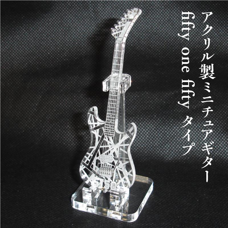アクリル製　ミニチュアギター　fifty one fiftyタイプ　楽器　guitar　5150  type | 