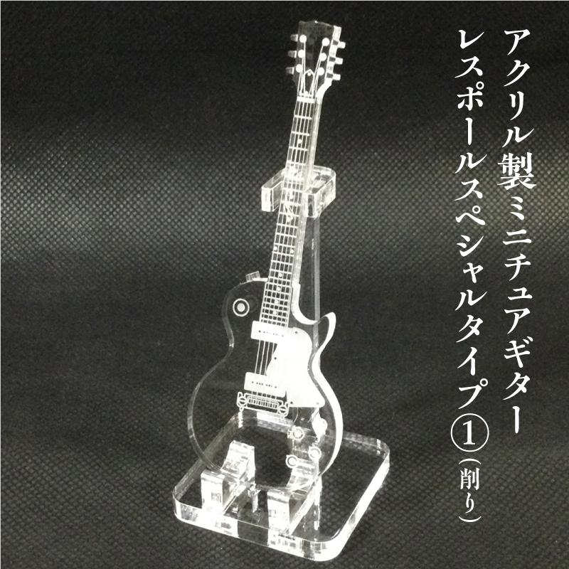 アクリル製　ミニチュアギター　レスポール スペシャル タイプ(1)（削り）　楽器　guitar　Les Paul Special  type | 